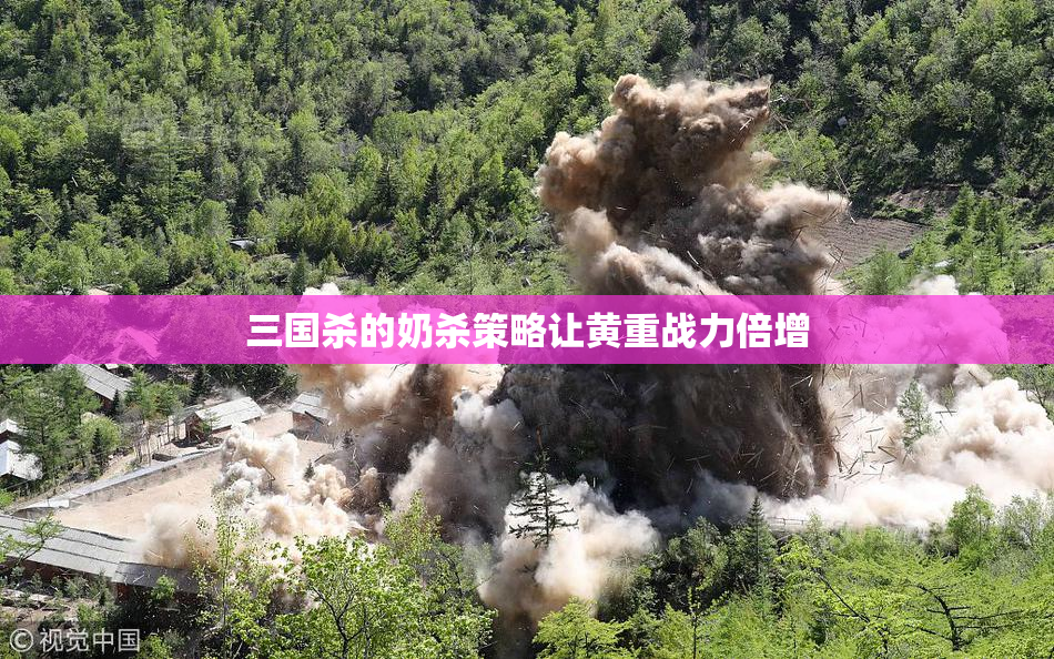 三国杀的奶杀策略让黄重战力倍增