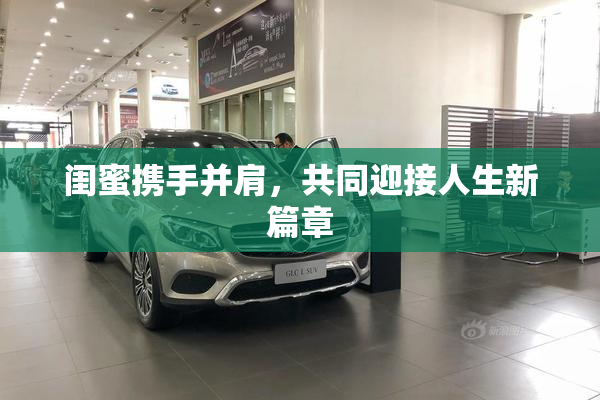 闺蜜携手并肩，共同迎接人生新篇章