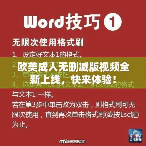 欧美成人无删减版视频全新上线，快来体验！