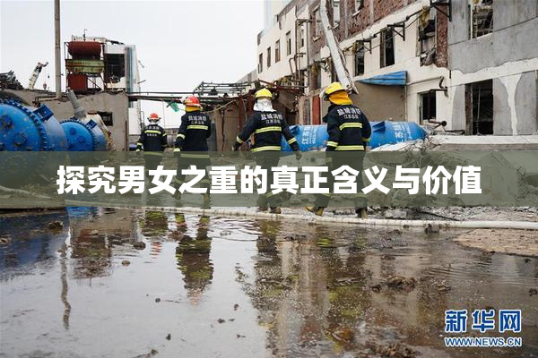 探究男女之重的真正含义与价值