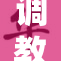 调教mm的新冒险：探索无限可能的旅程