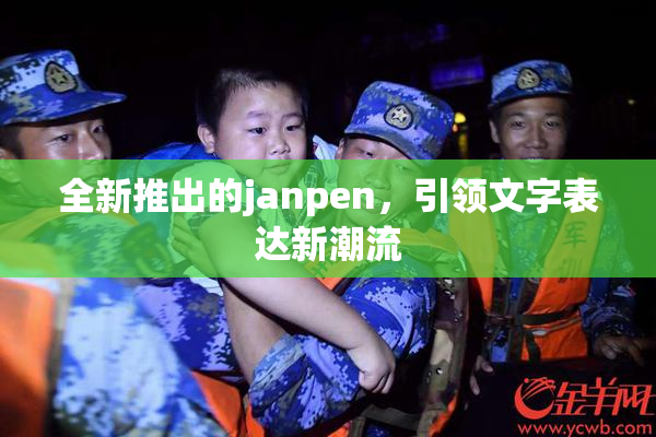 全新推出的janpen，引领文字表达新潮流