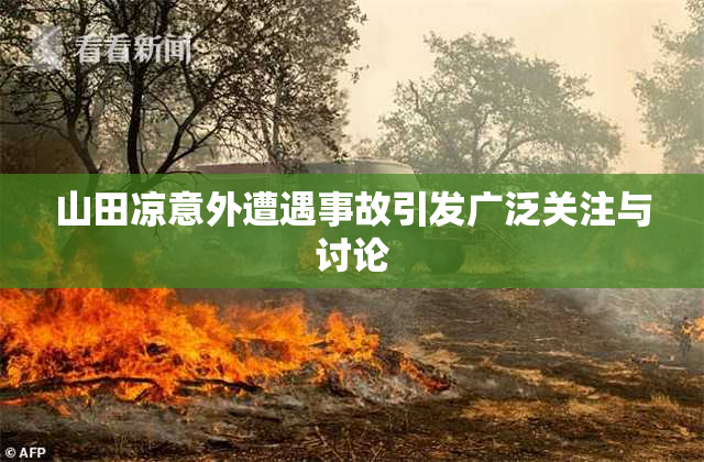 山田凉意外遭遇事故引发广泛关注与讨论