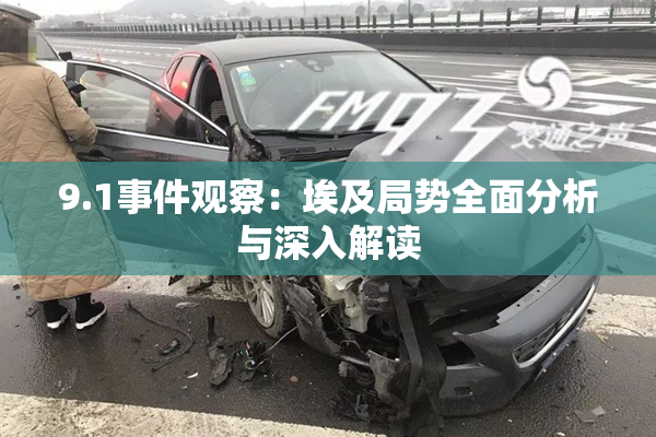 9.1事件观察：埃及局势全面分析与深入解读