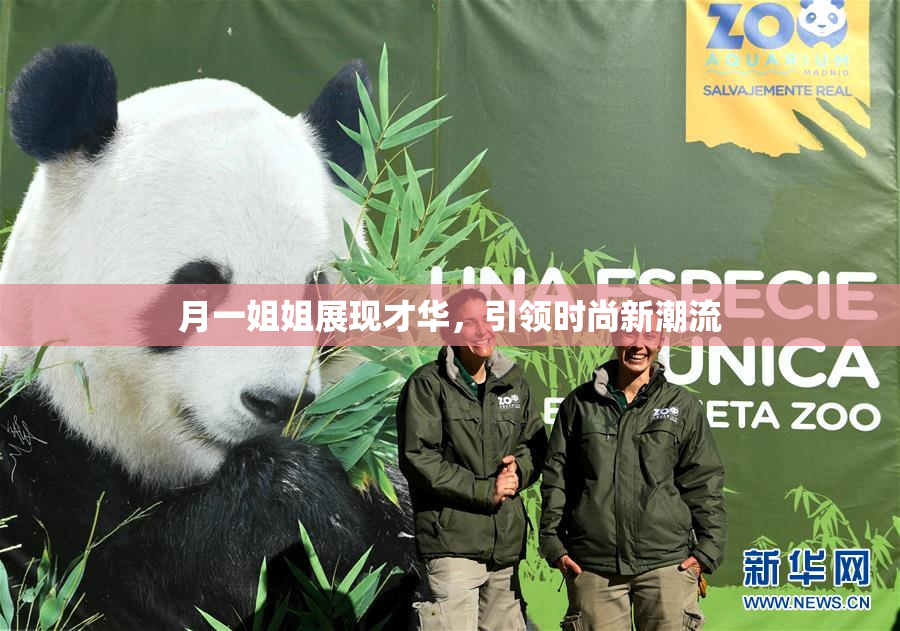月一姐姐展现才华，引领时尚新潮流