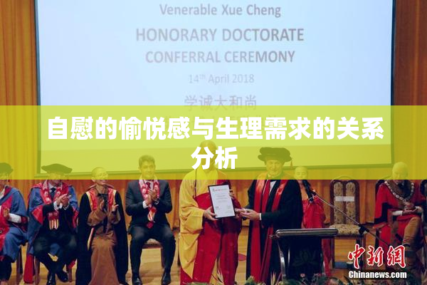 自慰的愉悦感与生理需求的关系分析