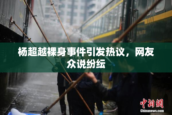 杨超越裸身事件引发热议，网友众说纷纭