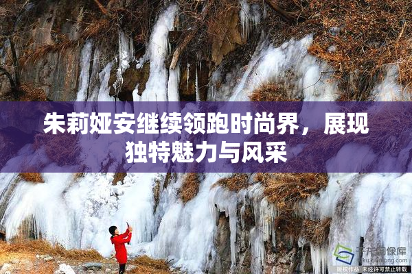 朱莉娅安继续领跑时尚界，展现独特魅力与风采