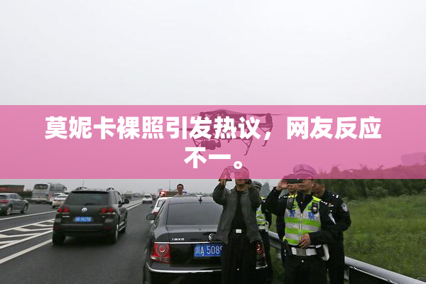 莫妮卡裸照引发热议，网友反应不一。
