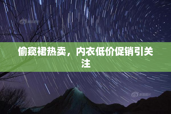 偷窥裙热卖，内衣低价促销引关注