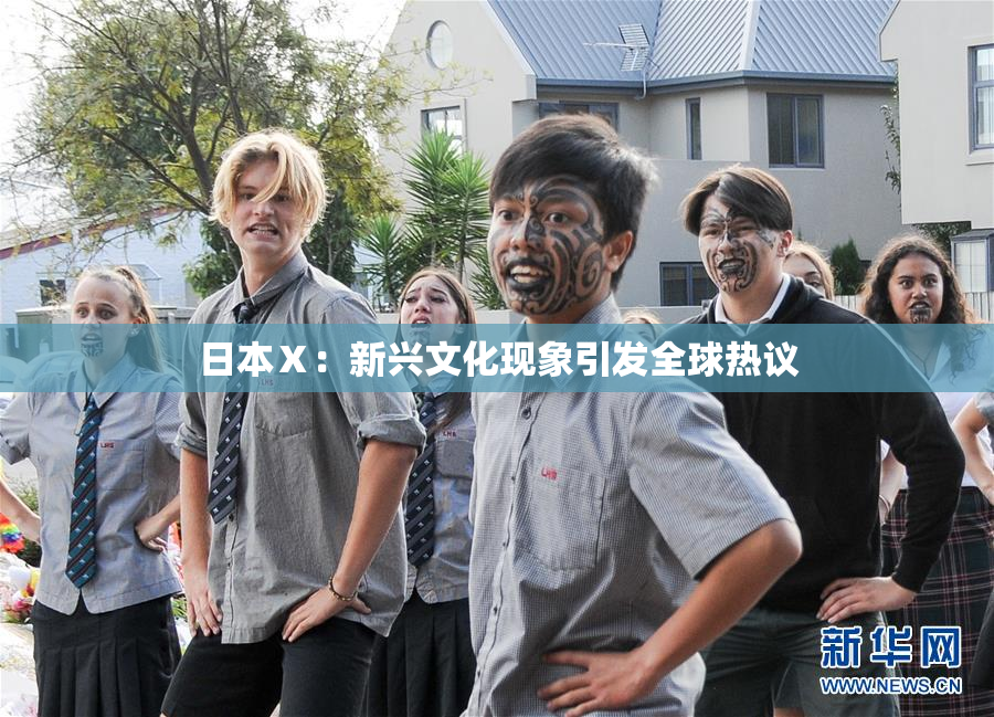 日本Ⅹ：新兴文化现象引发全球热议