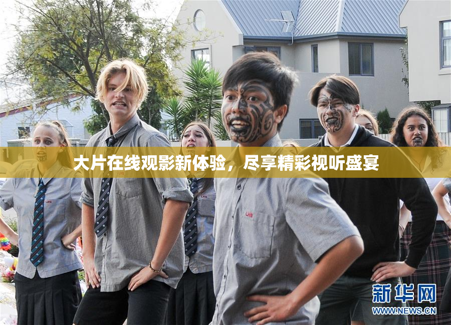 大片在线观影新体验，尽享精彩视听盛宴