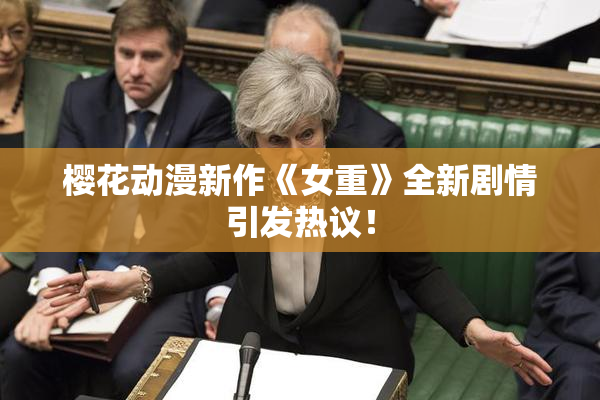樱花动漫新作《女重》全新剧情引发热议！