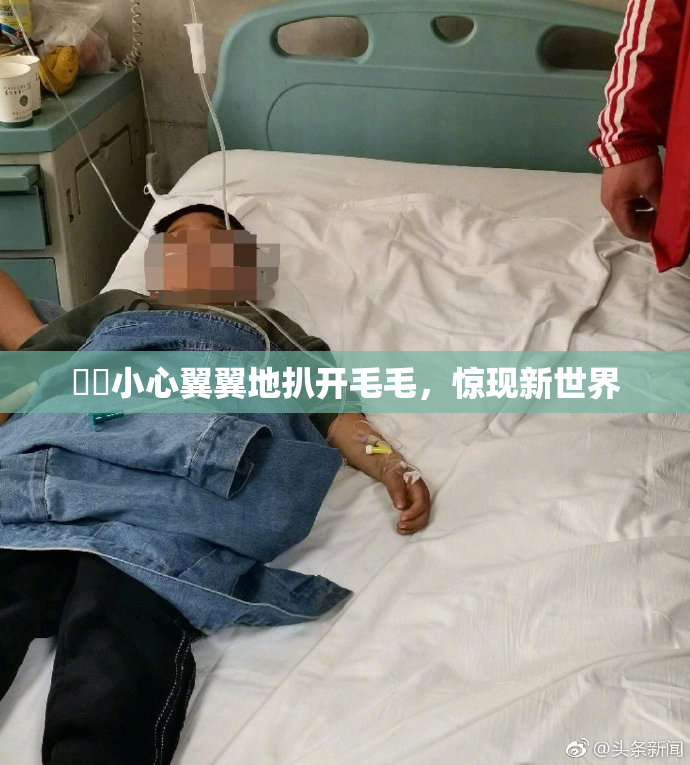 妺妺小心翼翼地扒开毛毛，惊现新世界