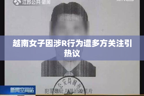 越南女子因涉R行为遭多方关注引热议