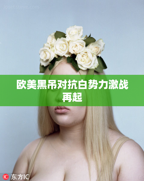 欧美黑吊对抗白势力激战再起