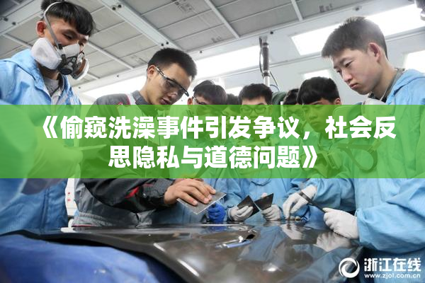 《偷窥洗澡事件引发争议，社会反思隐私与道德问题》