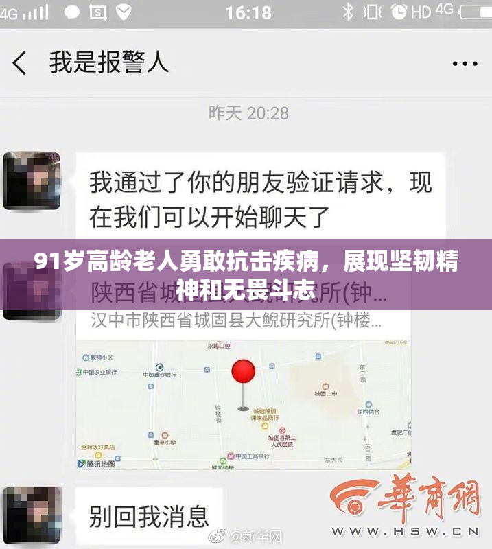 91岁高龄老人勇敢抗击疾病，展现坚韧精神和无畏斗志