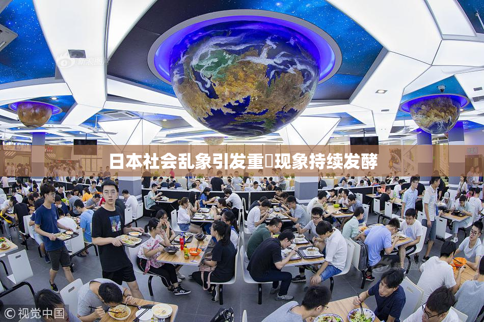 日本社会乱象引发重婬现象持续发酵