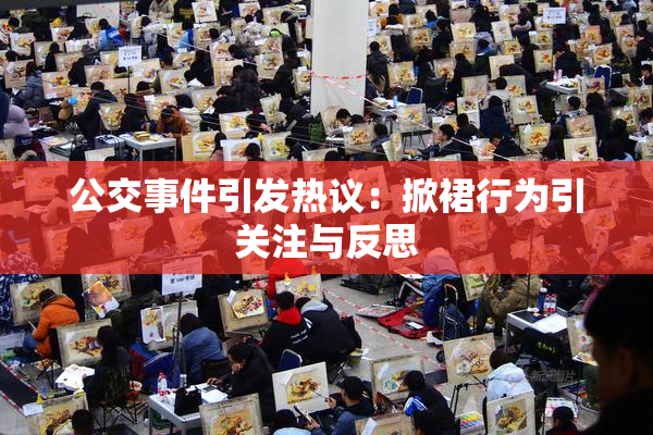 公交事件引发热议：掀裙行为引关注与反思