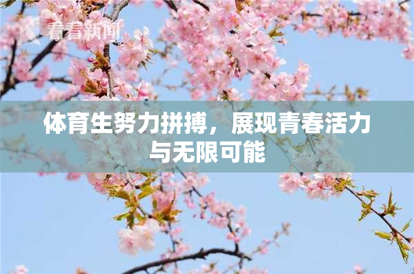 体育生努力拼搏，展现青春活力与无限可能