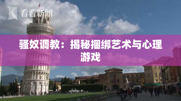 骚奴调教：揭秘捆绑艺术与心理游戏