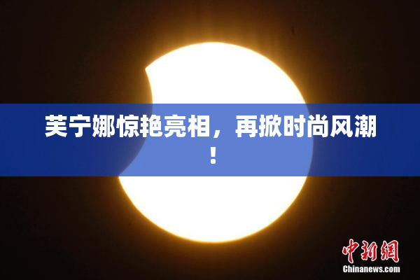 芙宁娜惊艳亮相，再掀时尚风潮！