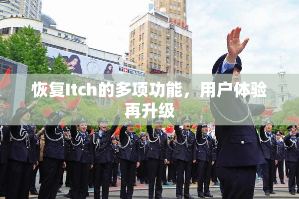 恢复Itch的多项功能，用户体验再升级