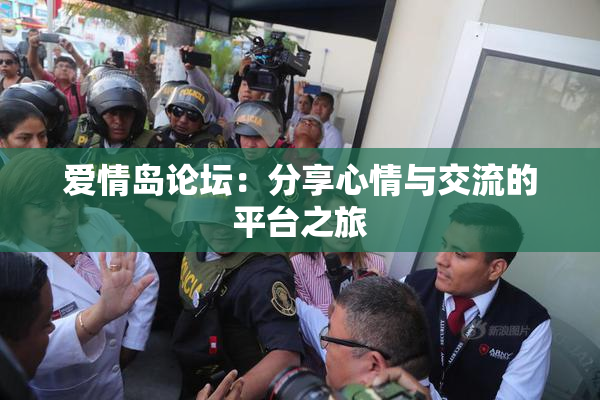 爱情岛论坛：分享心情与交流的平台之旅