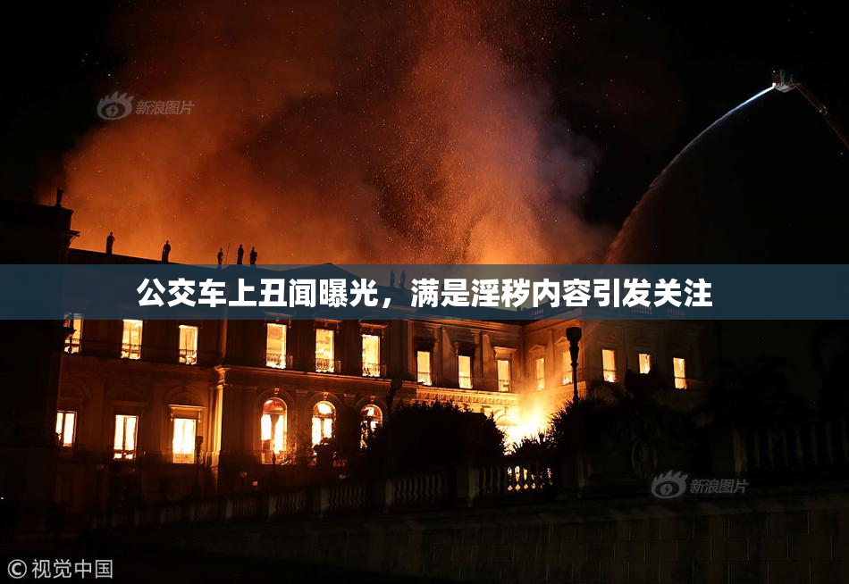 公交车上丑闻曝光，满是淫秽内容引发关注