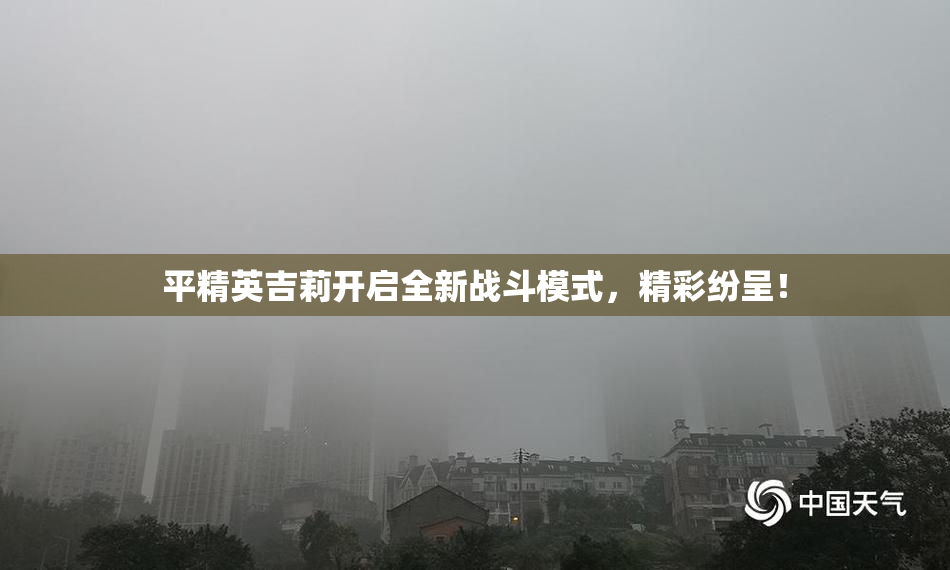 平精英吉莉开启全新战斗模式，精彩纷呈！