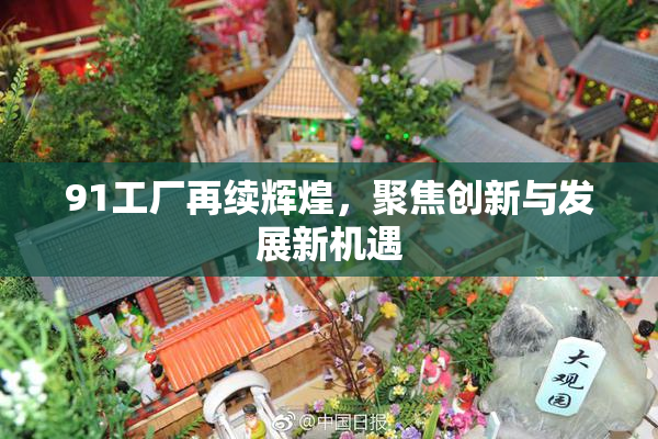 91工厂再续辉煌，聚焦创新与发展新机遇