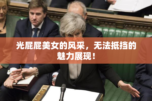 光屁屁美女的风采，无法抵挡的魅力展现！