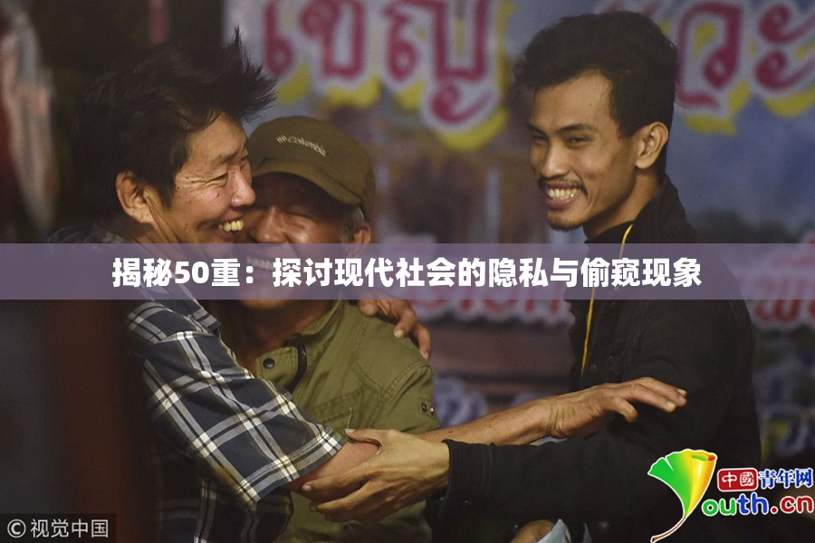 揭秘50重：探讨现代社会的隐私与偷窥现象