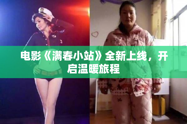 电影《满春小站》全新上线，开启温暖旅程