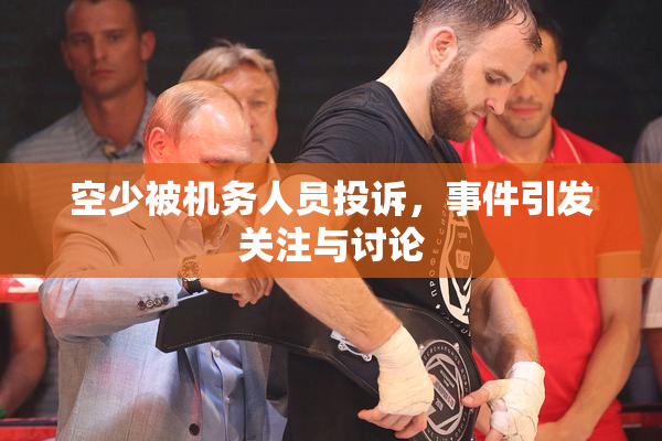 空少被机务人员投诉，事件引发关注与讨论