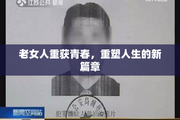 老女人重获青春，重塑人生的新篇章