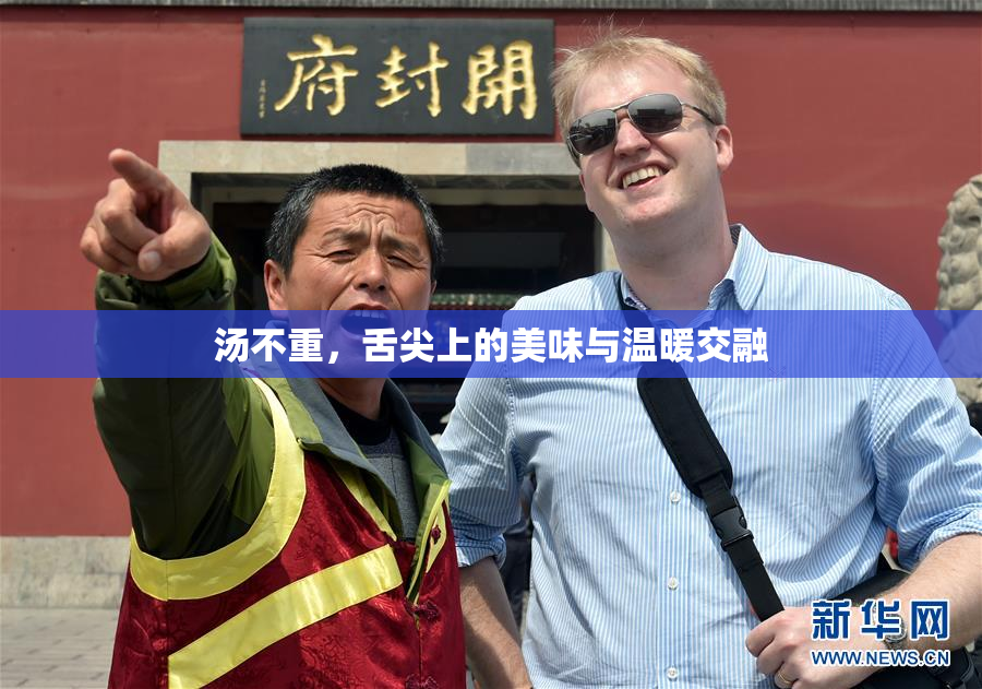 汤不重，舌尖上的美味与温暖交融