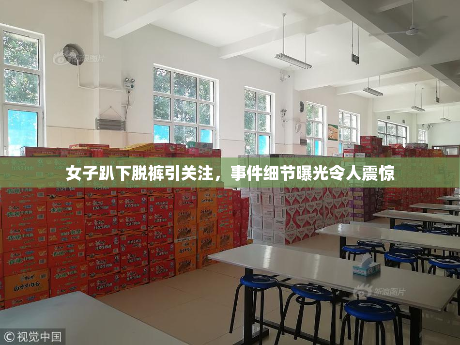 女子趴下脱裤引关注，事件细节曝光令人震惊