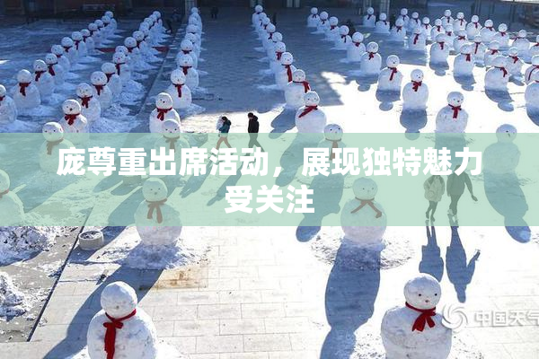 庞尊重出席活动，展现独特魅力受关注