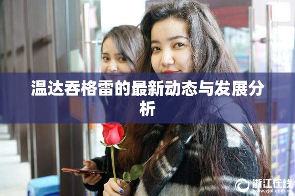 温达吞格雷的最新动态与发展分析