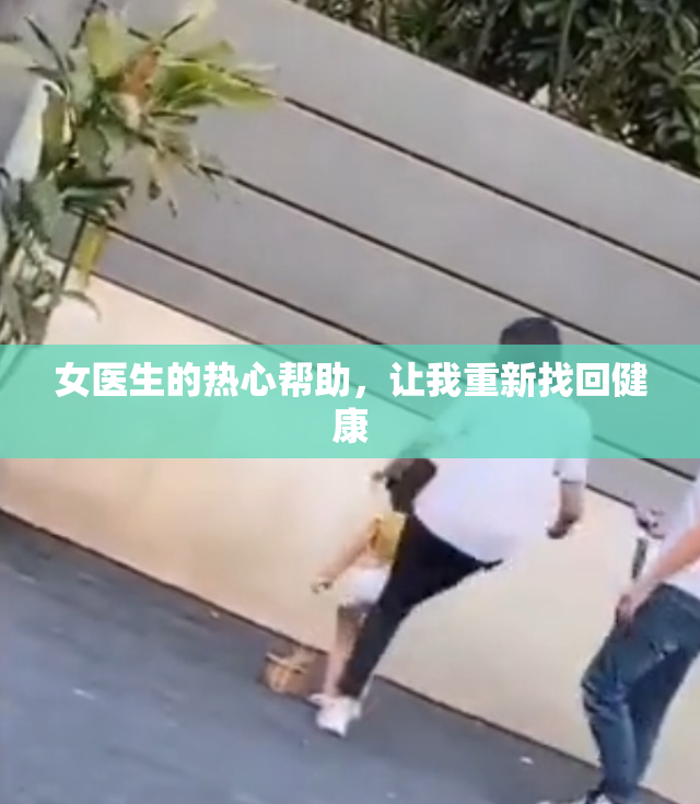 女医生的热心帮助，让我重新找回健康