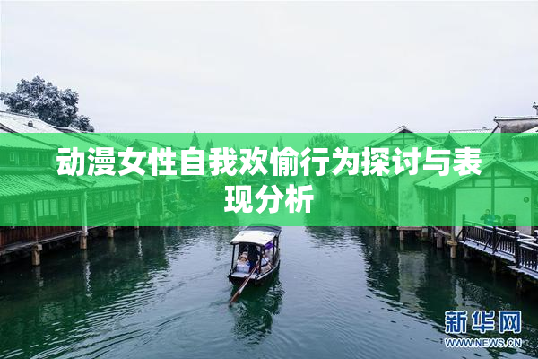 动漫女性自我欢愉行为探讨与表现分析