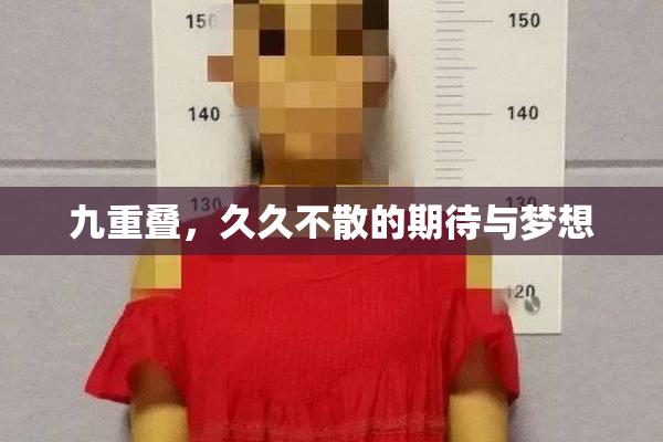 九重叠，久久不散的期待与梦想