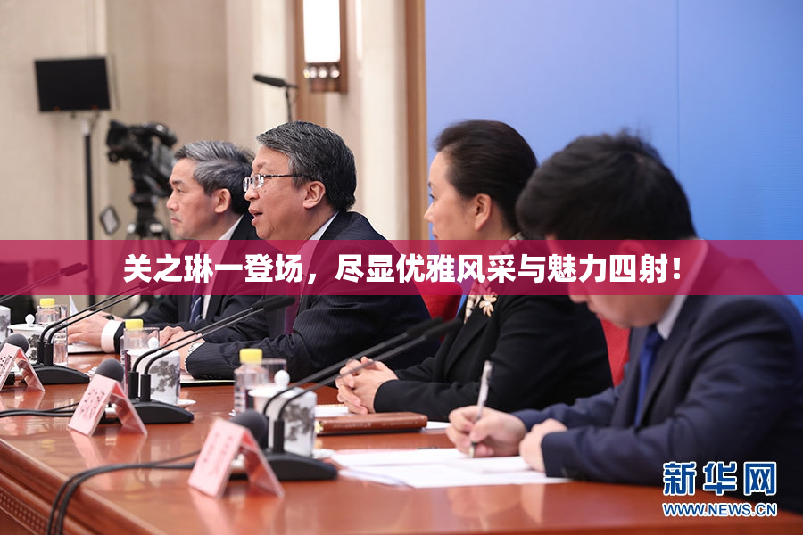 关之琳一登场，尽显优雅风采与魅力四射！