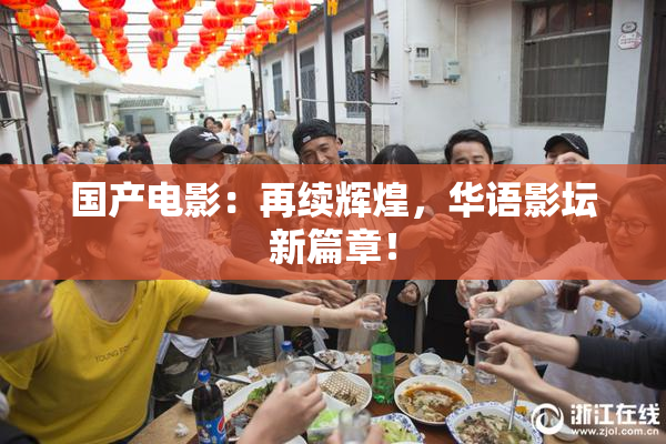 国产电影：再续辉煌，华语影坛新篇章！