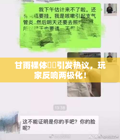 甘雨裸体❌‌引发热议，玩家反响两极化！
