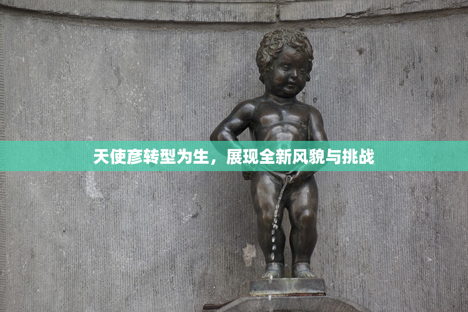 天使彦转型为生，展现全新风貌与挑战