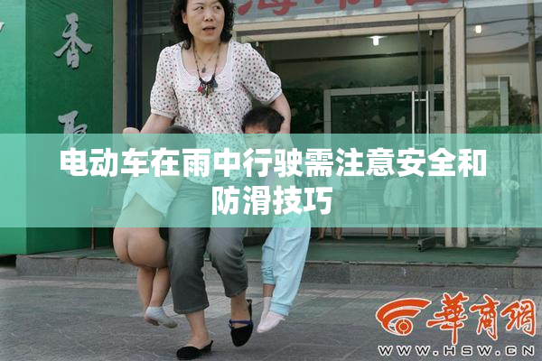 电动车在雨中行驶需注意安全和防滑技巧