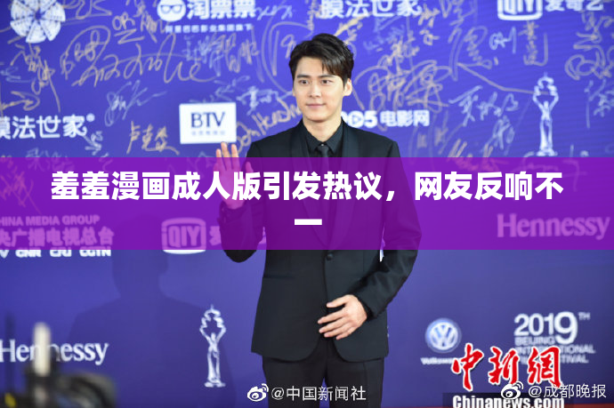羞羞漫画成人版引发热议，网友反响不一